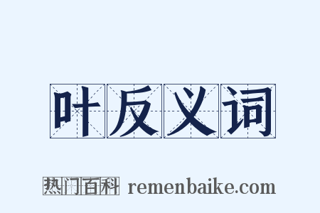 叶反义词是什么意思的图片